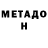 МЕТАДОН мёд nice reference